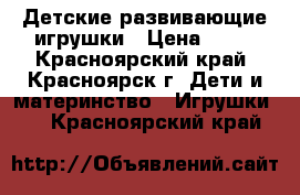 Детские развивающие игрушки › Цена ­ 50 - Красноярский край, Красноярск г. Дети и материнство » Игрушки   . Красноярский край